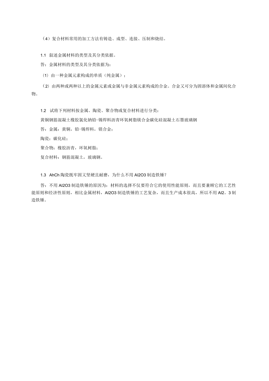 材料科学基础2版课后答案.docx_第2页