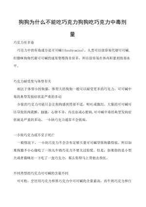 狗狗为什么不能吃巧克力 狗狗吃巧克力中毒剂量.docx