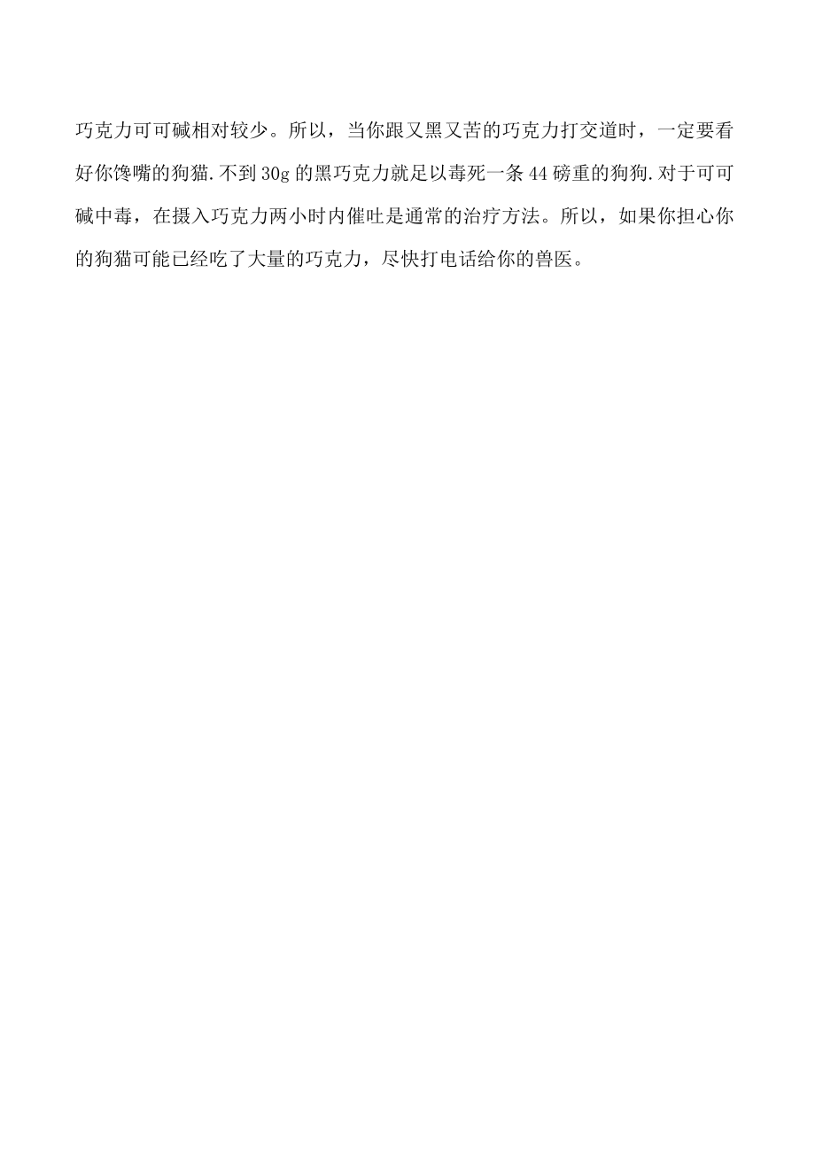 狗狗为什么不能吃巧克力 狗狗吃巧克力中毒剂量.docx_第2页