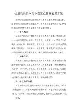 街道受灾群众集中安置点转移安置方案.docx