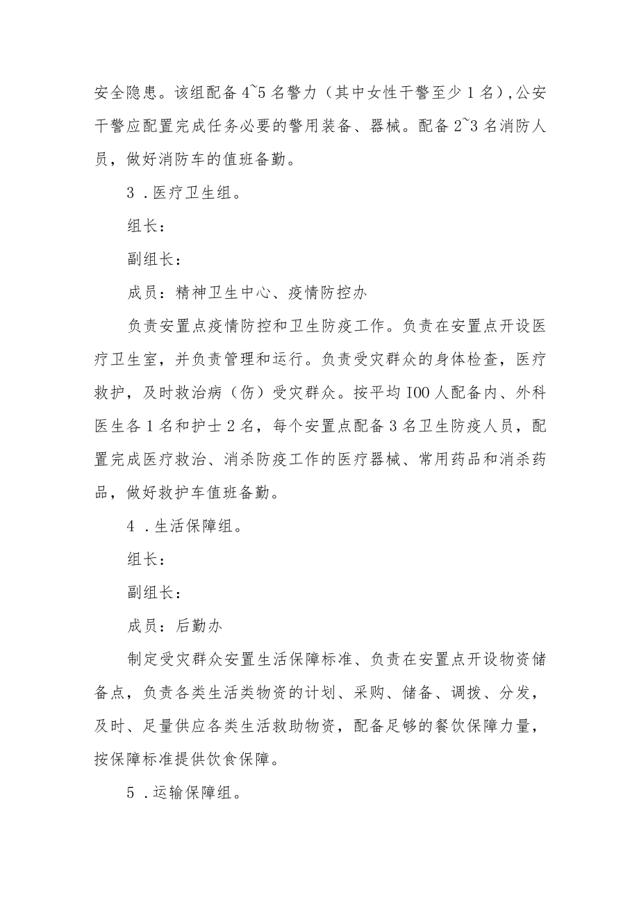 街道受灾群众集中安置点转移安置方案.docx_第3页