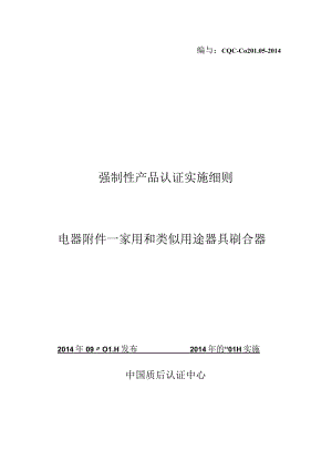 CQC-C0201.05-2014 强制性产品认证实施细则 电器附件-家用和类似用途器具耦合器.docx