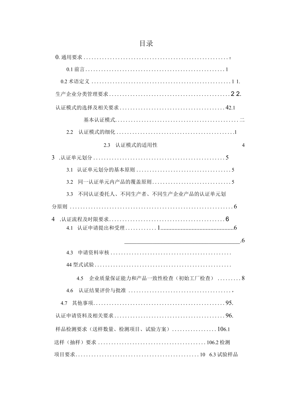 CQC-C0201.05-2014 强制性产品认证实施细则 电器附件-家用和类似用途器具耦合器.docx_第3页