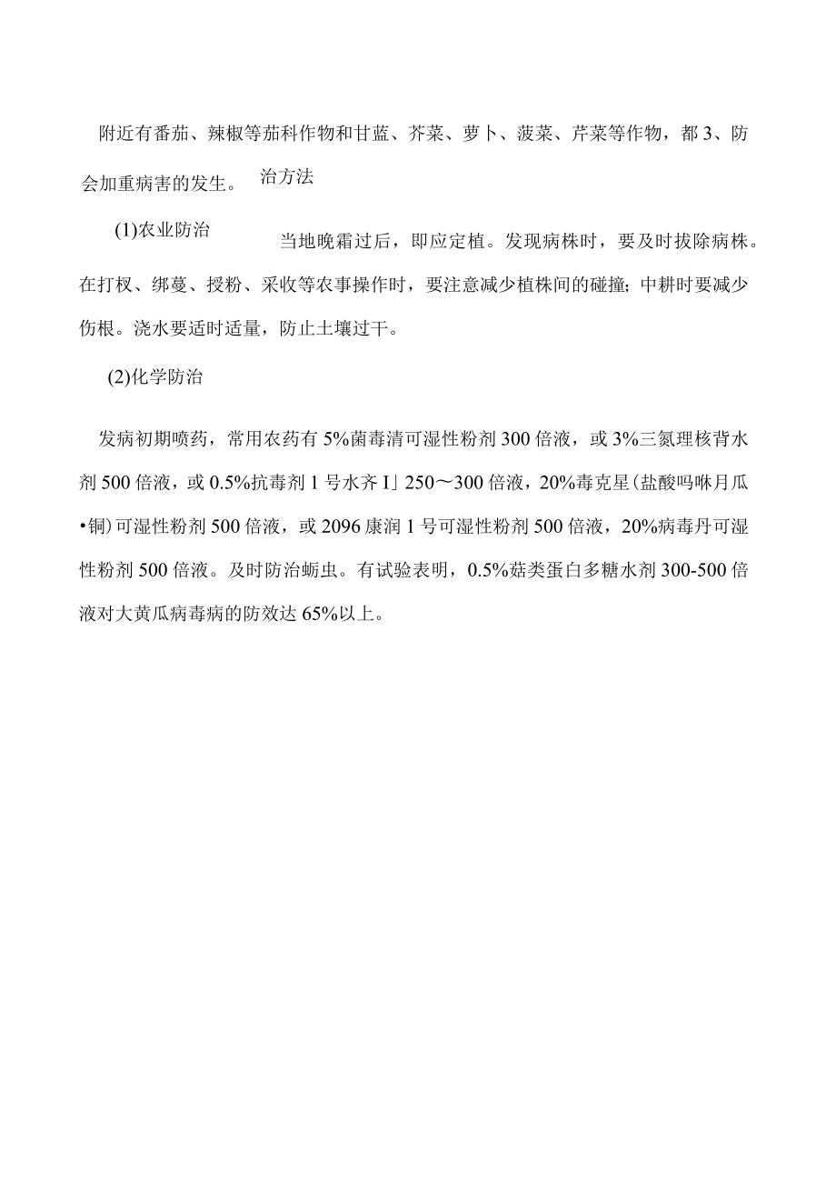 怎么样防治黄瓜病毒病.docx_第2页