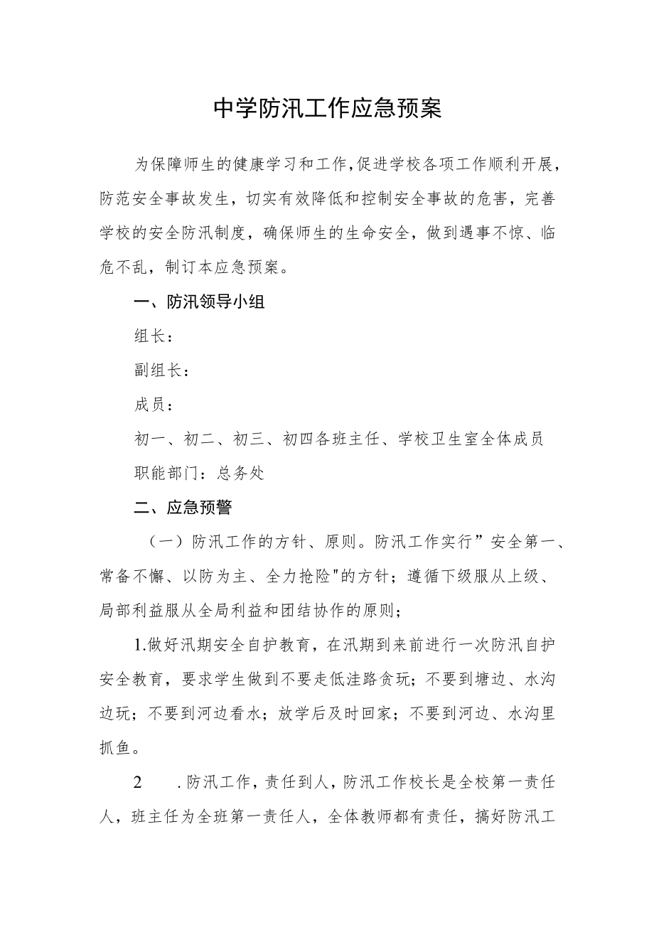 中学防汛工作应急预案.docx_第1页