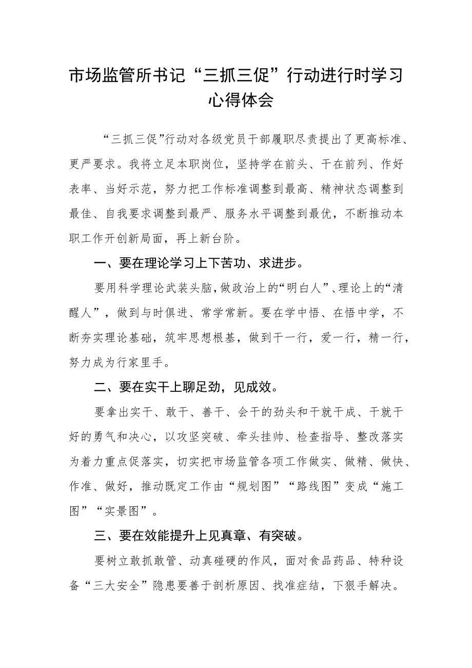 市场监管所书记“三抓三促”行动进行时学习心得体会.docx_第1页