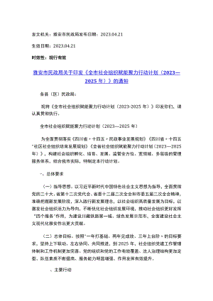 雅安市民政局关于印发《全市社会组织赋能聚力行动计划（2023—2025年）》的通知.docx