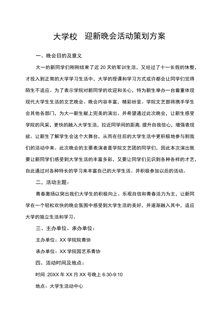 大学校园迎新晚会活动策划方案.docx_第1页