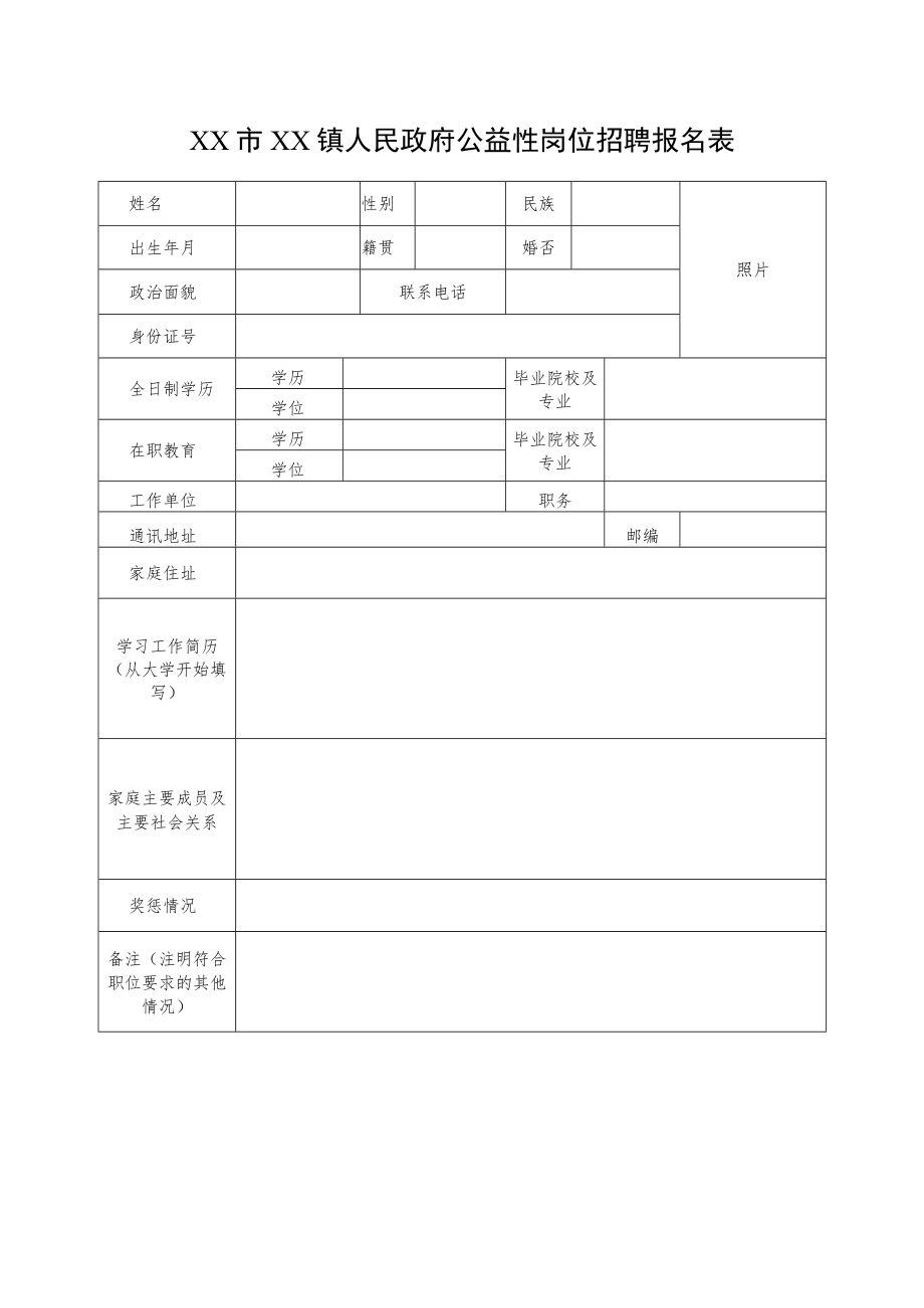 XX市XX镇人民政府公益性岗位招聘报名表.docx_第1页