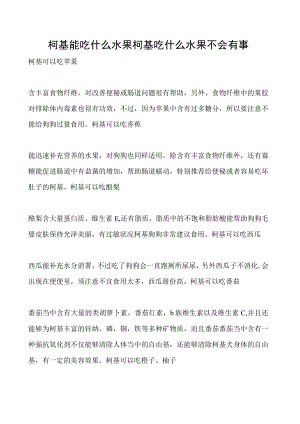 柯基能吃什么水果 柯基吃什么水果不会有事.docx