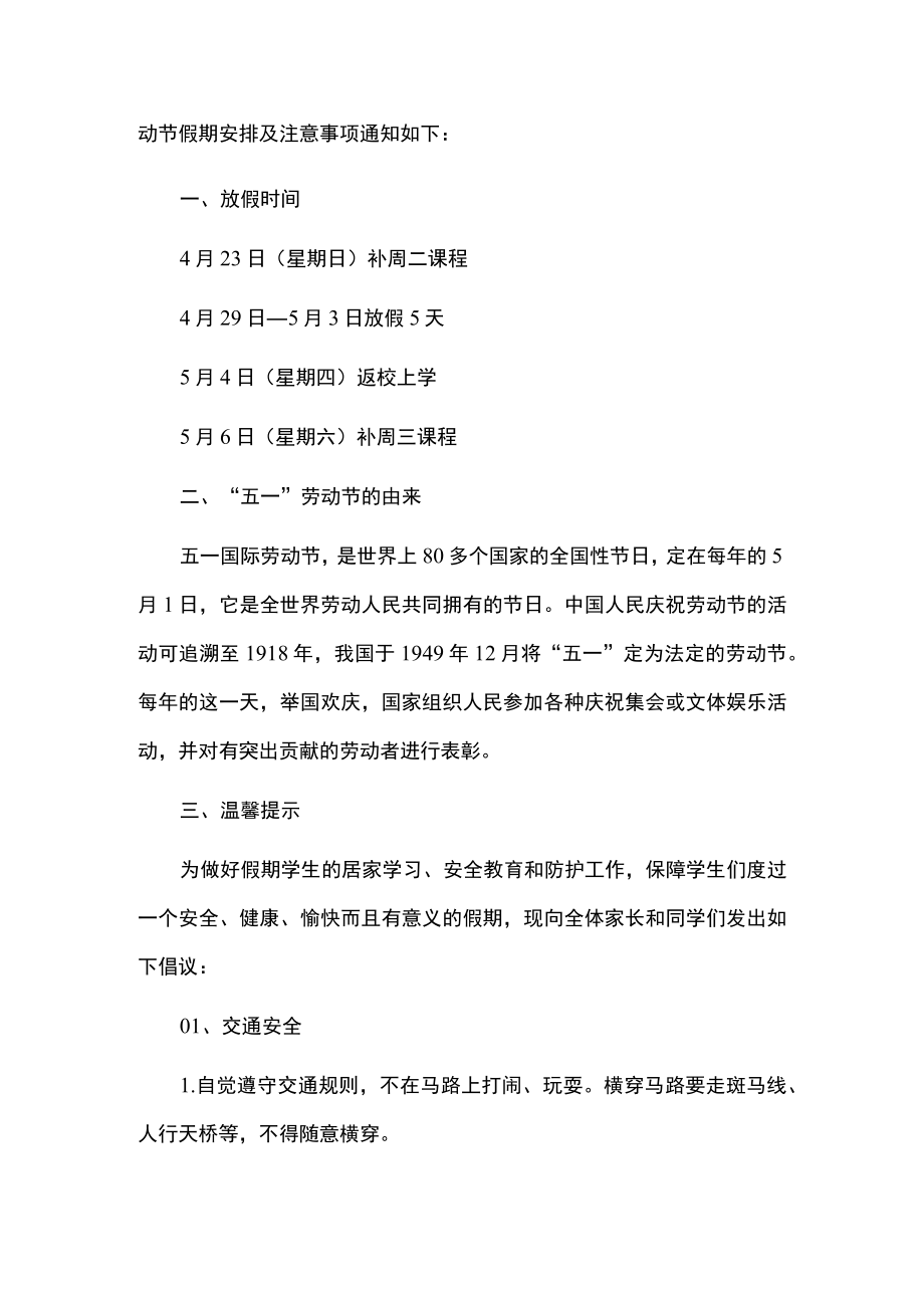 2023学校五一劳动节放假温馨提示告家长书（详细版）.docx_第2页