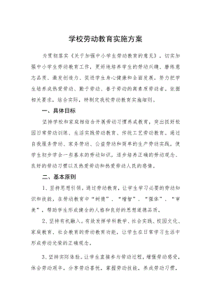 实验中学劳动教育实施方案三篇合集.docx