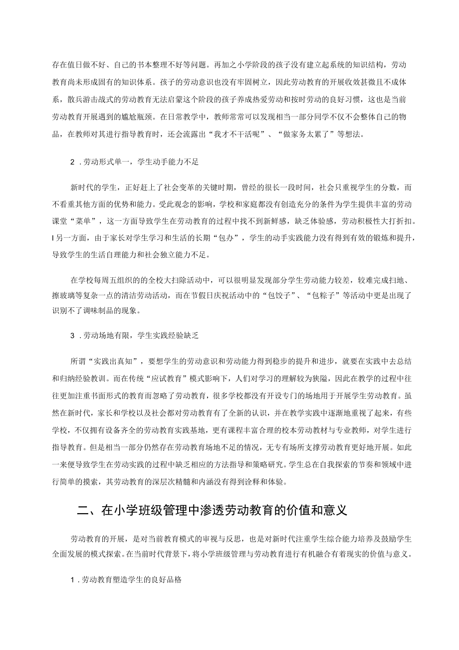 浅谈劳动教育在小学班级管理中的融合与渗透 论文.docx_第2页