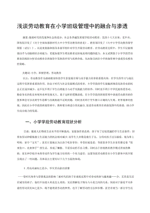 浅谈劳动教育在小学班级管理中的融合与渗透 论文.docx