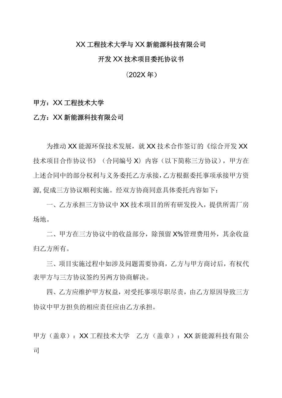 XX工程技术大学与XX新能源科技有限公司开发XX技术项目委托协议书（202X年）.docx_第1页