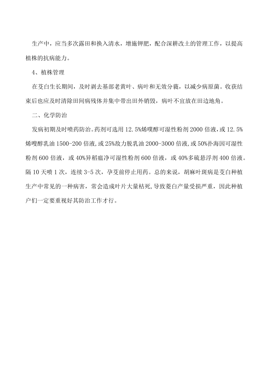 茭白胡麻叶斑病要怎么防治好.docx_第2页