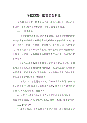 学校防震、防雷安全制度.docx