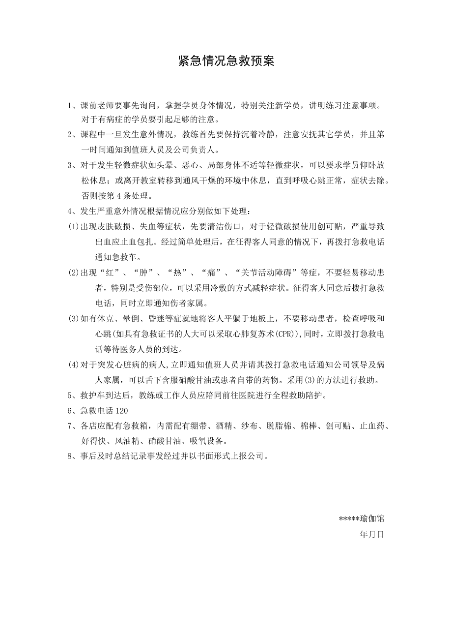 紧急预案.docx_第1页