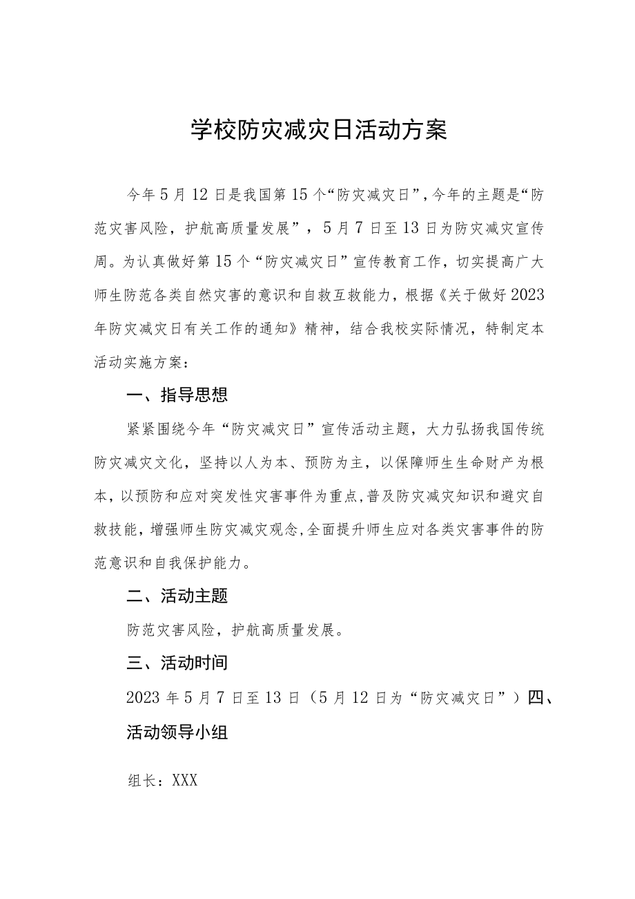 2023学校开展防灾减灾日活动方案四篇合集.docx_第1页