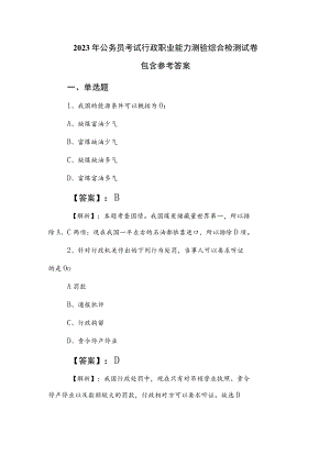 2023年公务员考试行政职业能力测验综合检测试卷包含参考答案.docx