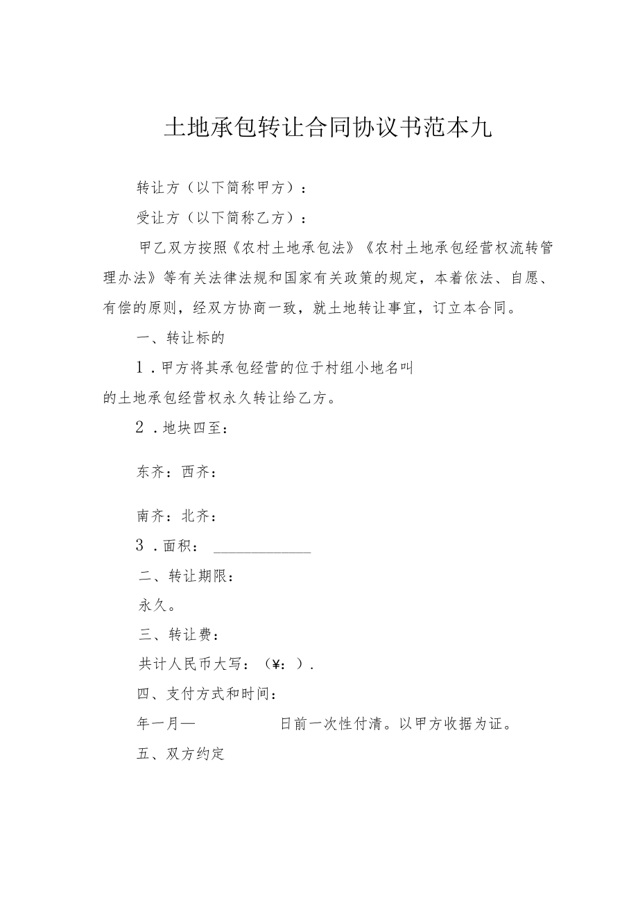 土地承包转让合同协议书范本九.docx_第1页