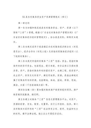 XX县农村集体资金资产资源管理规定（修订）.docx