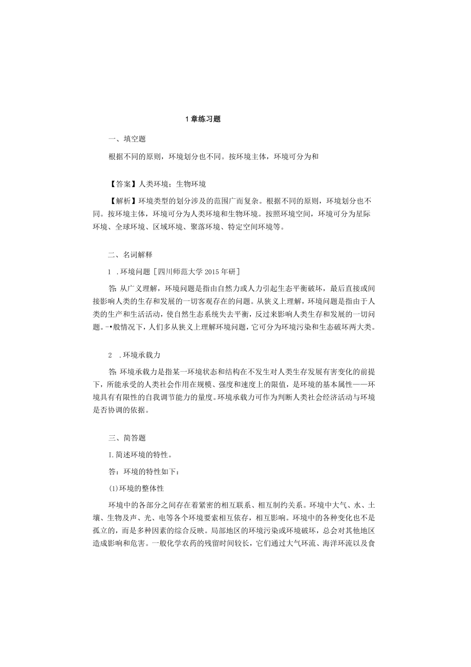 环境科学概论2版期末考研题.docx_第1页