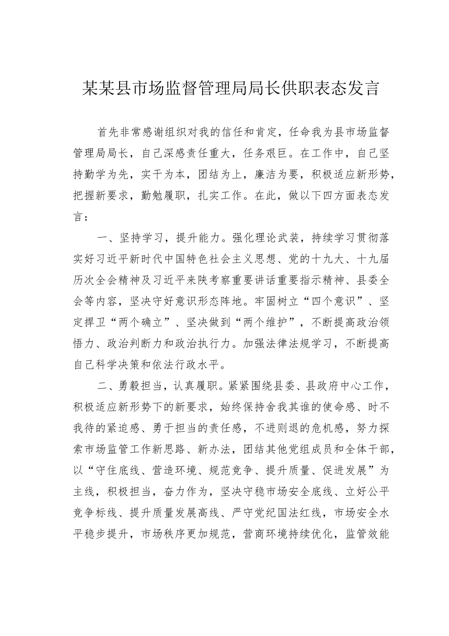 某某县市场监督管理局局长供职表态发言.docx_第1页