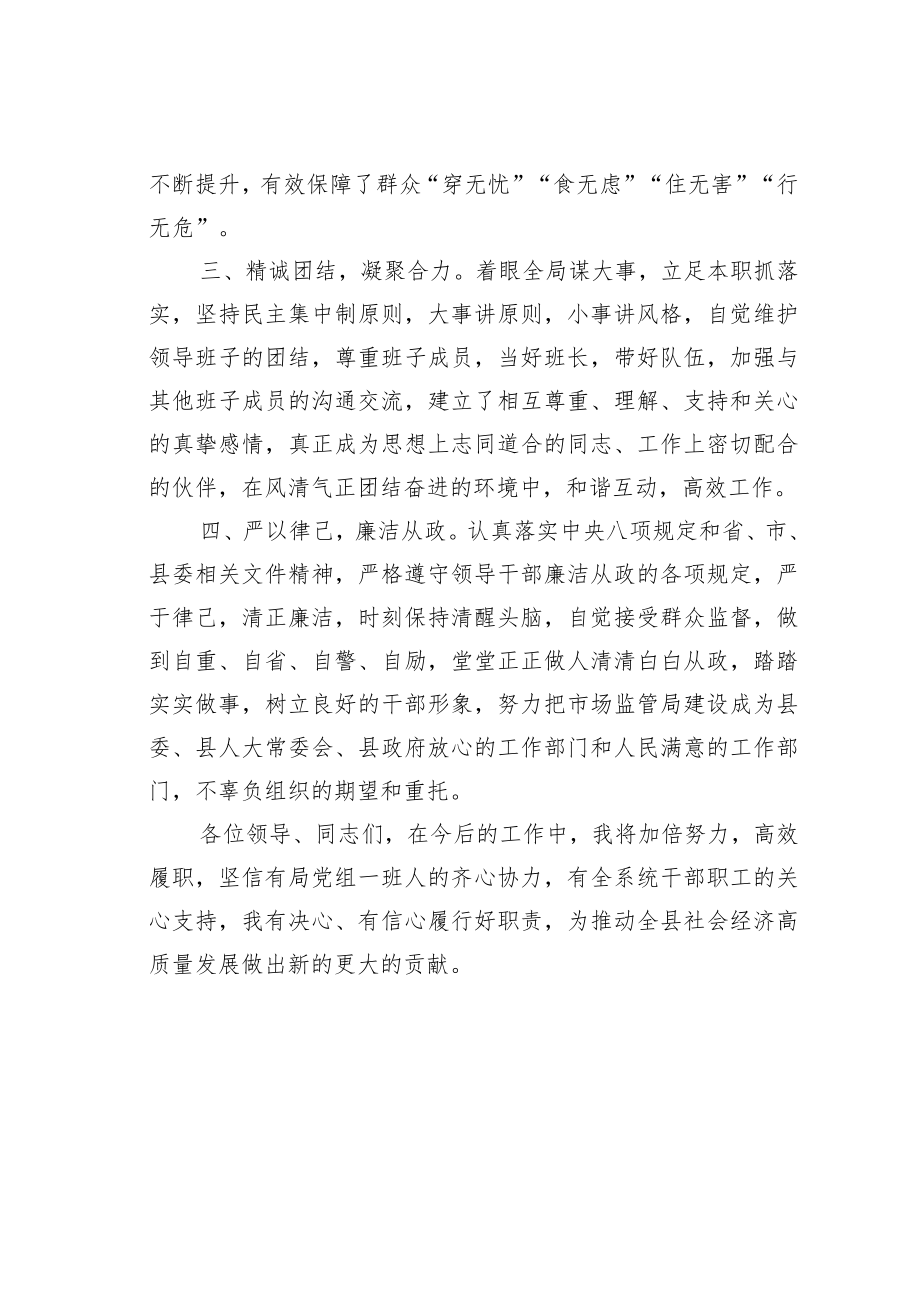 某某县市场监督管理局局长供职表态发言.docx_第2页