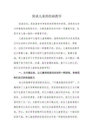 简谈儿童的绘画教学.docx