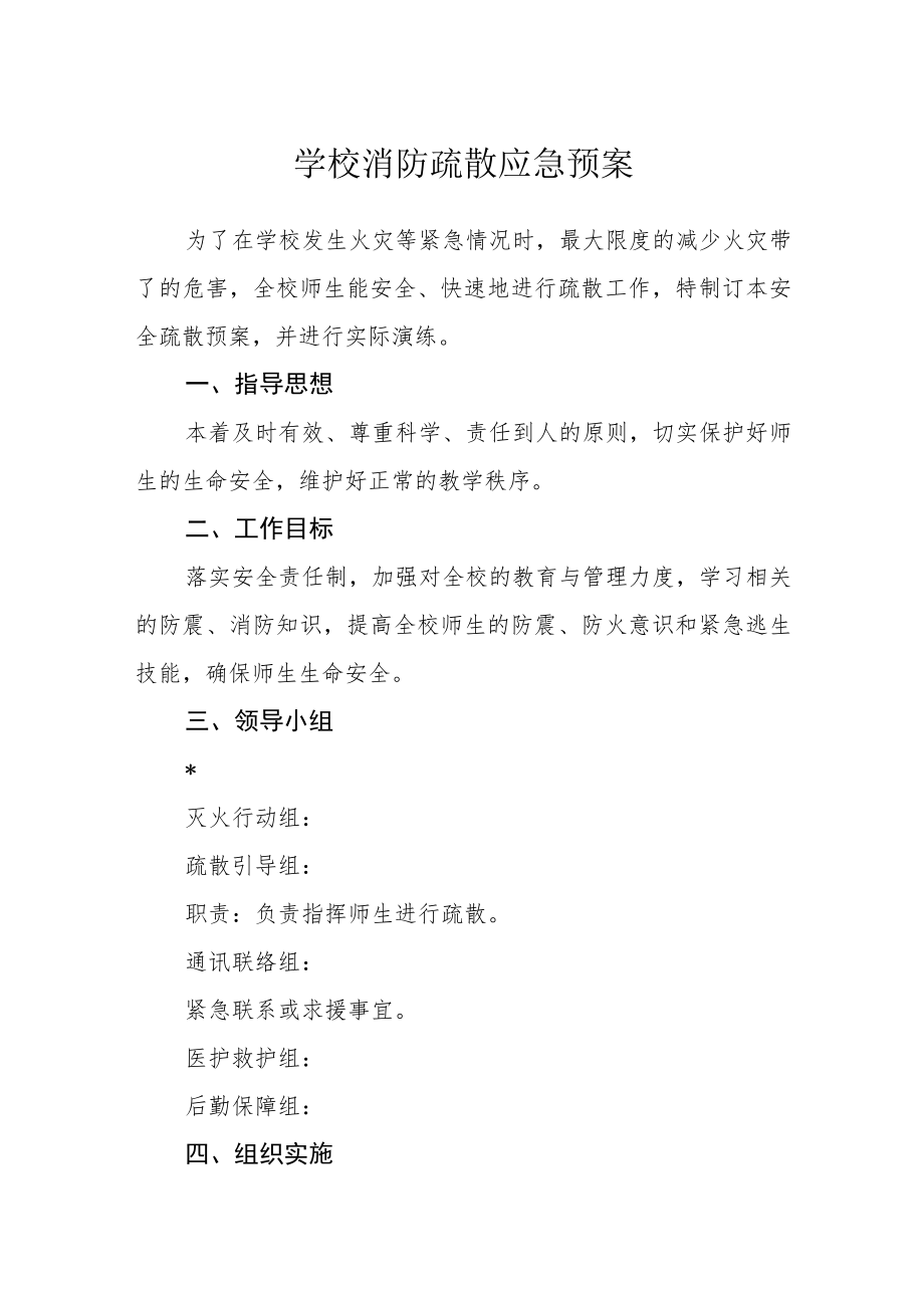 学校消防疏散应急预案.docx_第1页