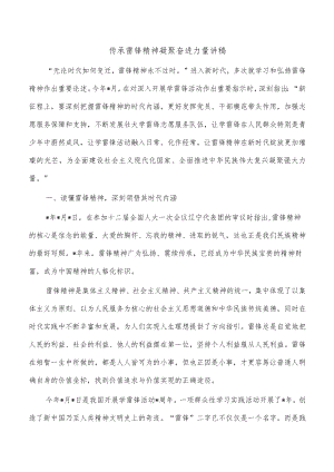 传承雷锋精神凝聚奋进力量讲稿.docx