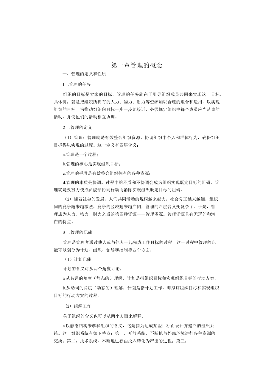 管理学概论3版知识考点.docx_第1页