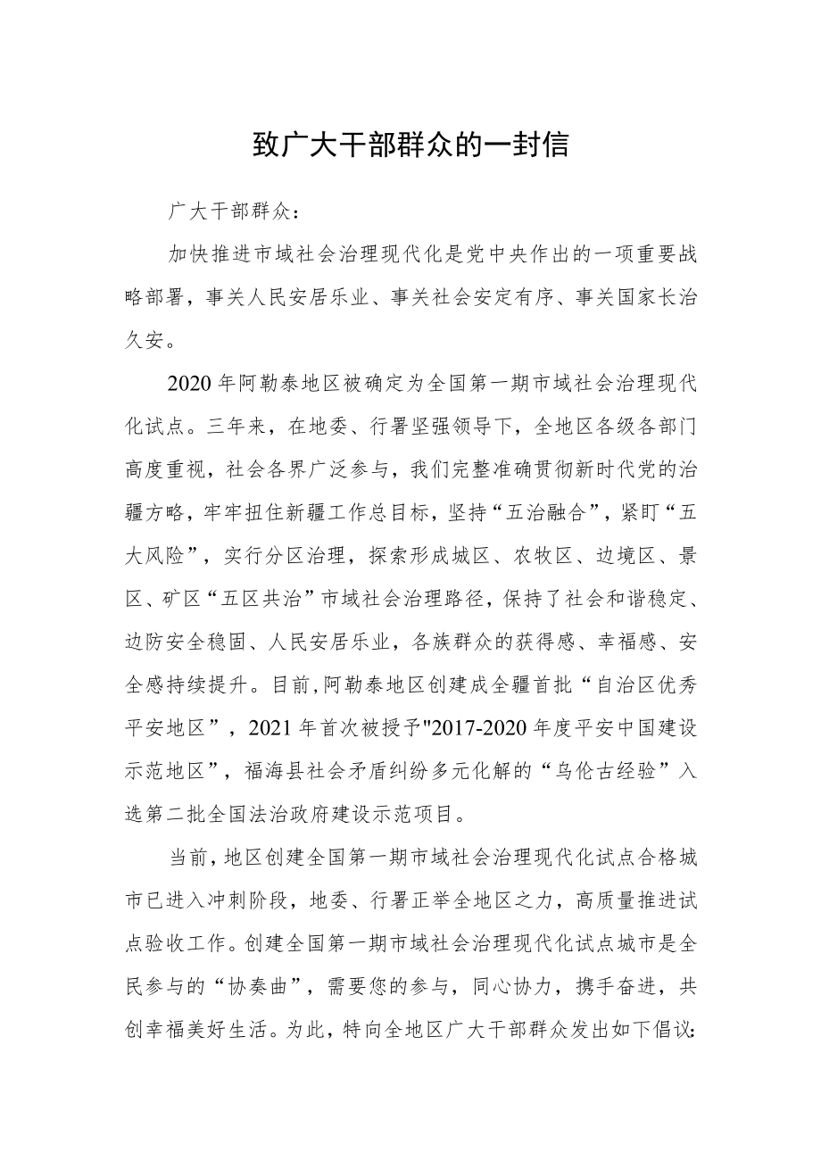 致广大干部群众的一封信.docx_第1页