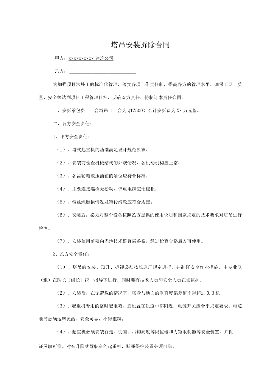 塔吊安装拆除合同_塔吊安装拆除分项工程施工合同范本_塔吊安装拆卸工程劳务分包合同协议书标准模板.docx_第1页