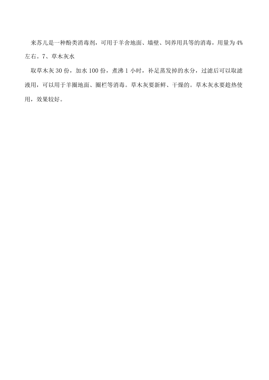 羊圈消毒用什么消毒液好.docx_第2页