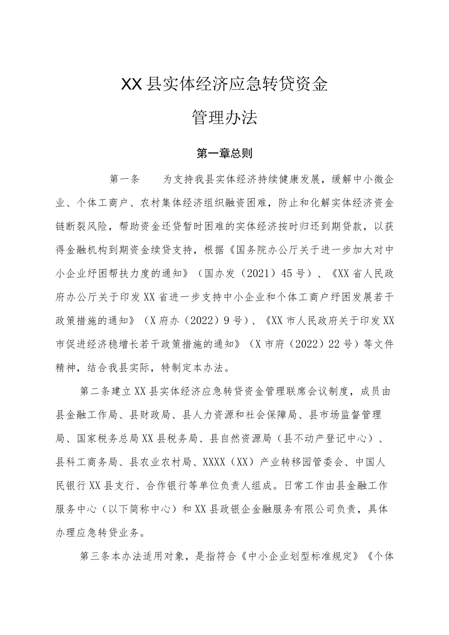 XX县实体经济应急转贷资金管理办法.docx_第1页