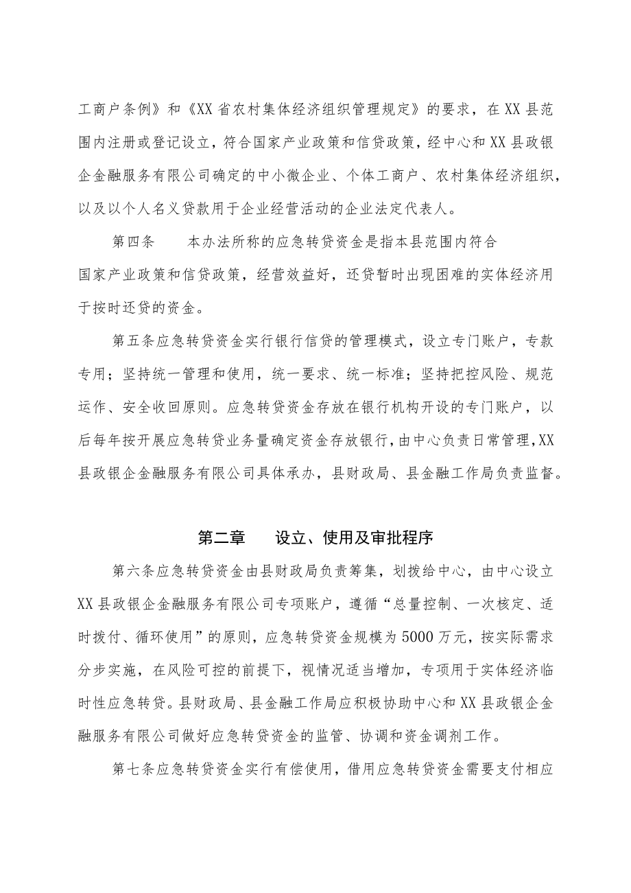 XX县实体经济应急转贷资金管理办法.docx_第2页