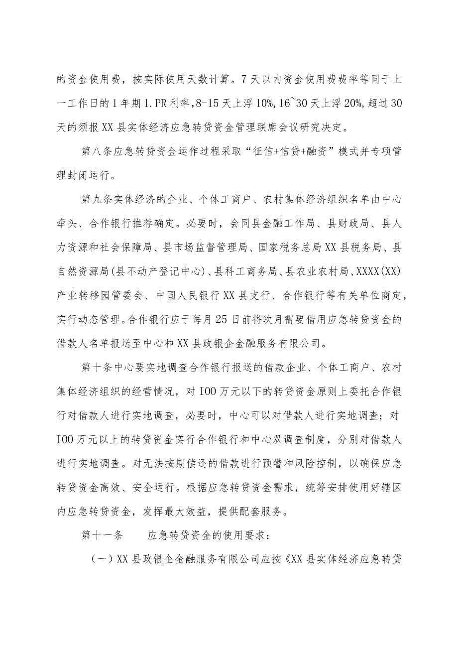 XX县实体经济应急转贷资金管理办法.docx_第3页