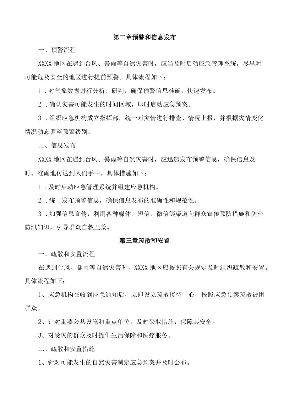 防台防汛安全应急预案方案.docx_第2页