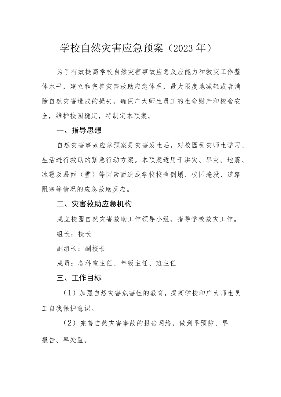 学校自然灾害应急预案（2023年）.docx_第1页