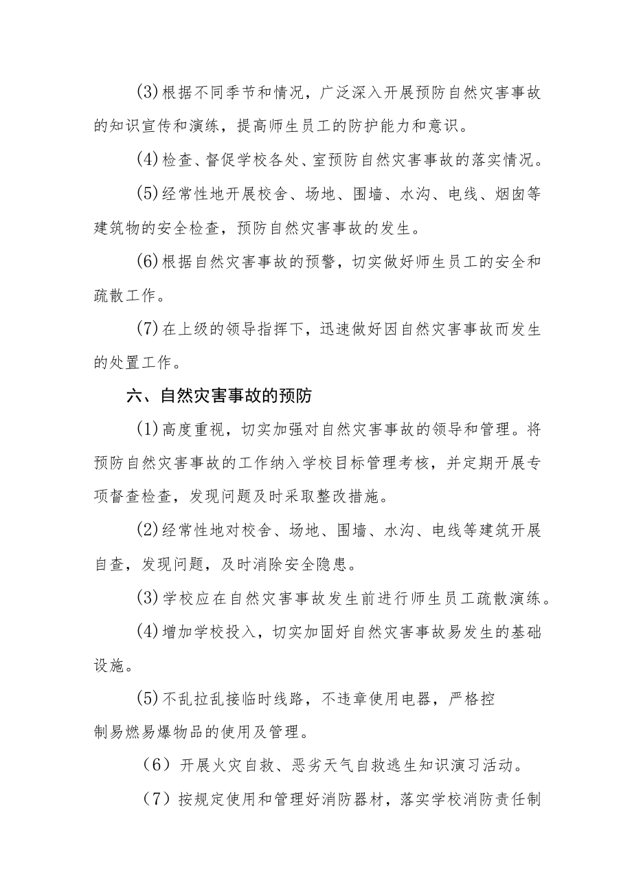 学校自然灾害应急预案（2023年）.docx_第3页