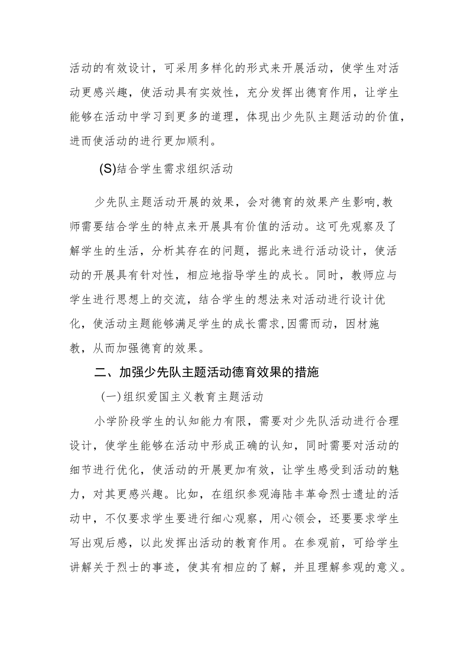 强化小学少先队主题活动德育效果浅探.docx_第2页