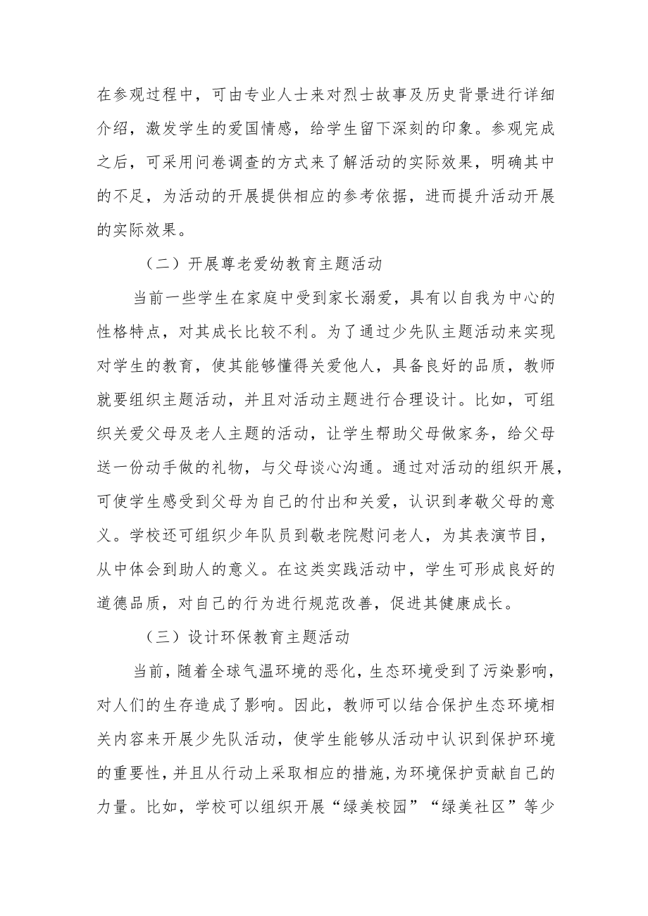 强化小学少先队主题活动德育效果浅探.docx_第3页