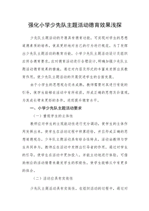 强化小学少先队主题活动德育效果浅探.docx