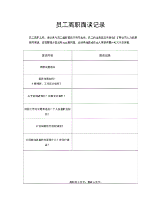 员工离职面谈记录表模板.docx