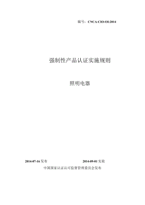 CNCA-C10-01：2014 强制性产品认证实施规则 照明电器.docx