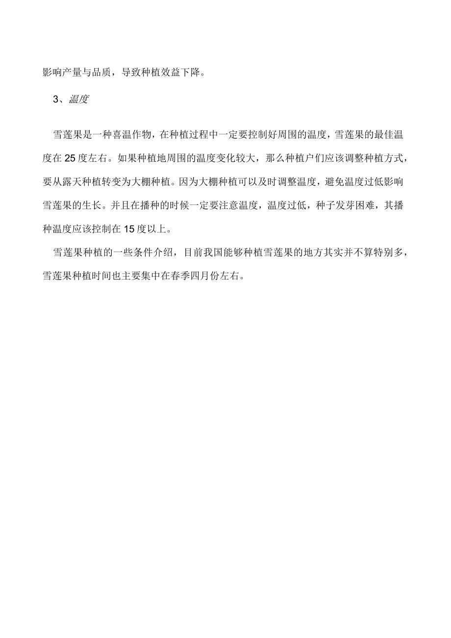 种植雪莲果都需要什么土壤.docx_第2页