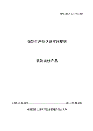 CNCA-C21-01：2014 强制性产品认证实施规则 装饰装修产品.docx