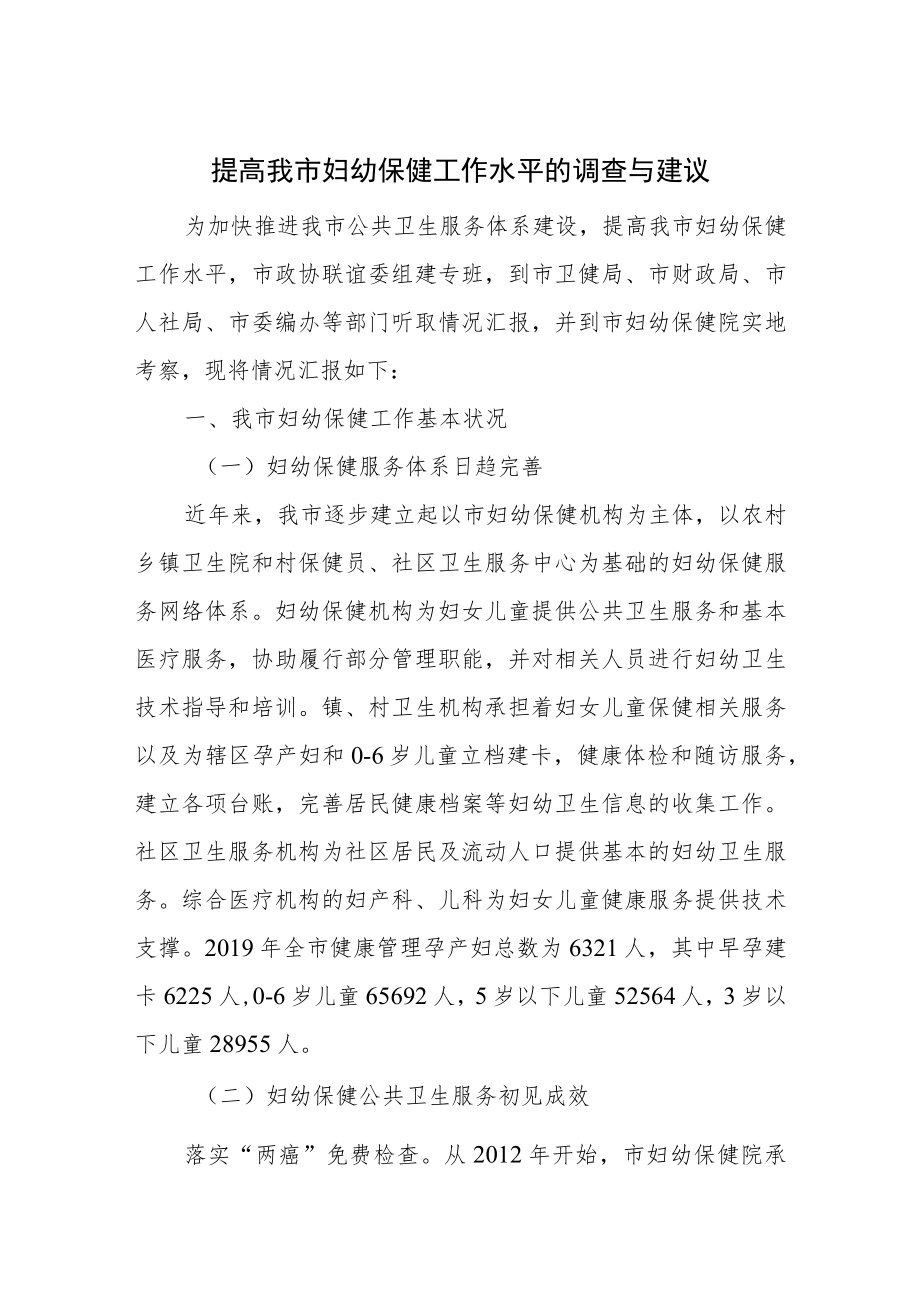 提高我市妇幼保健工作水平的调查与建议.docx_第1页